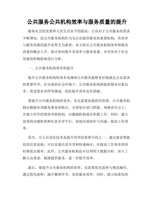 公共服务公共机构效率与服务质量的提升