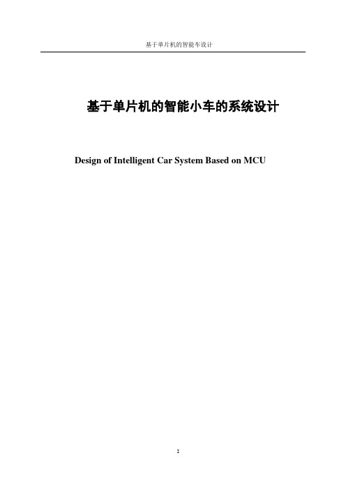 基于单片机的智能小车的系统设计