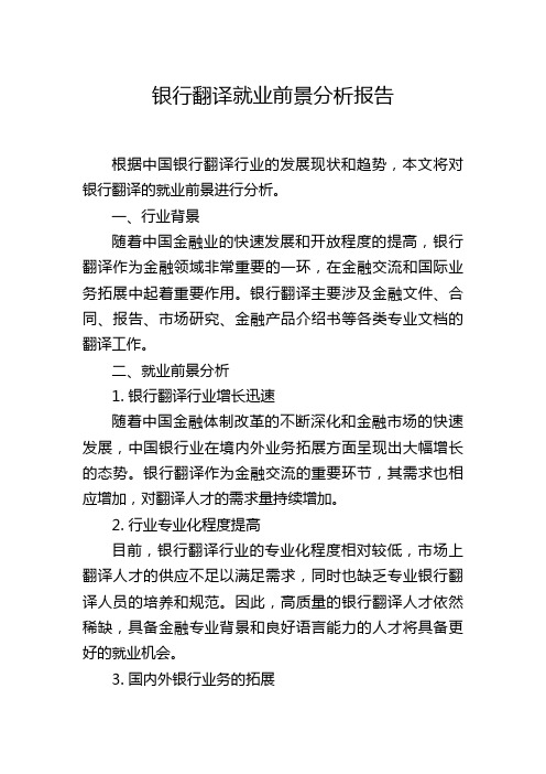 银行翻译就业前景分析报告