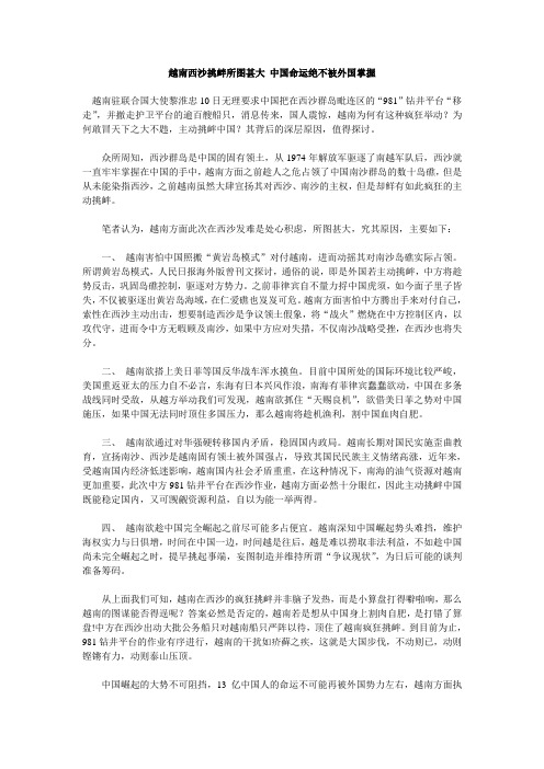 越南西沙挑衅所图甚大 中国命运绝不被外国掌握