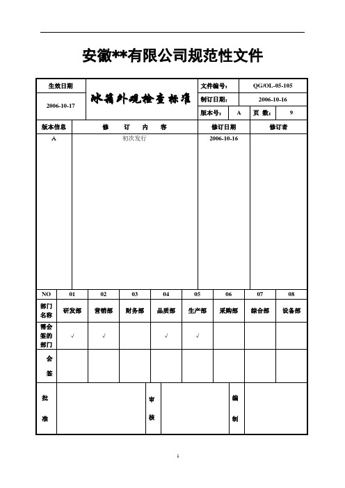 冰箱外观检查标准