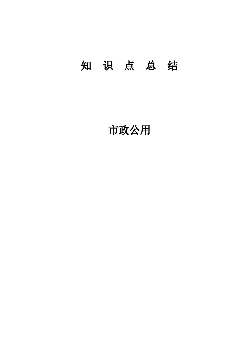 2013一级建造师市政知识点总结(完整版)