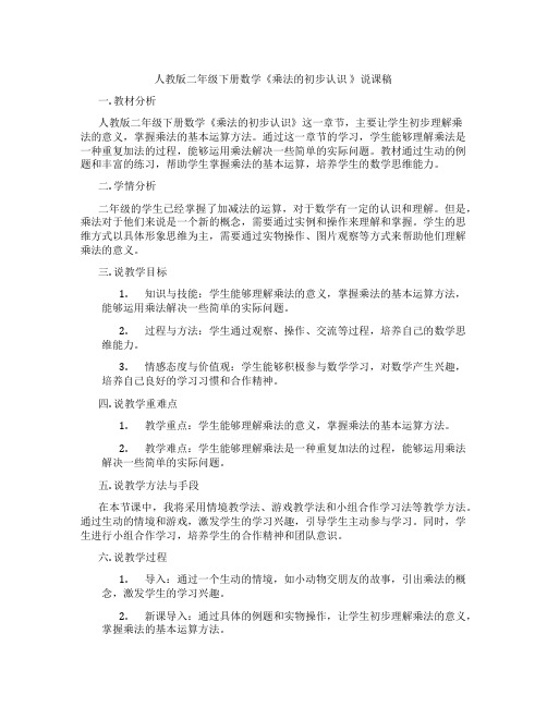 人教版二年级下册数学《乘法的初步认识》说课稿