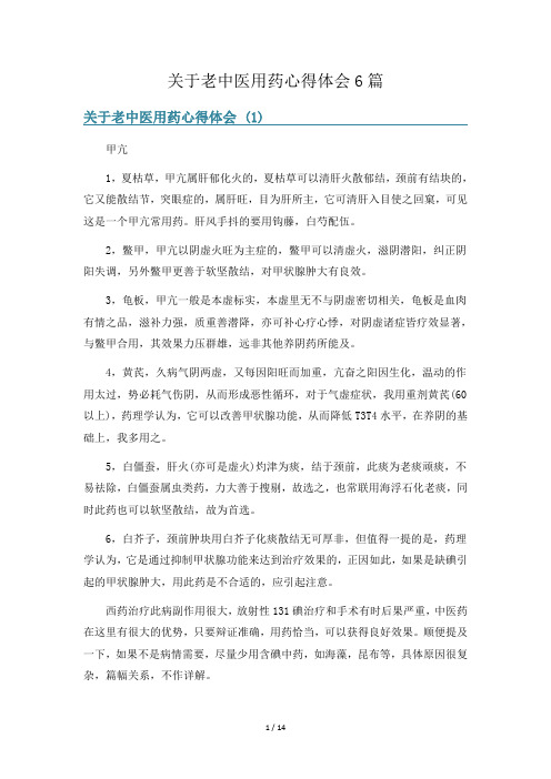 关于老中医用药心得体会6篇