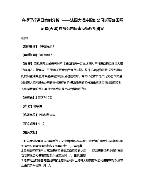 商标平行进口案例分析r——法国大酒库股份公司诉慕醍国际贸易(天津)有限公司侵害商标权纠纷案