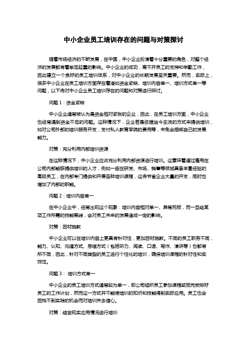 中小企业员工培训存在的问题与对策探讨