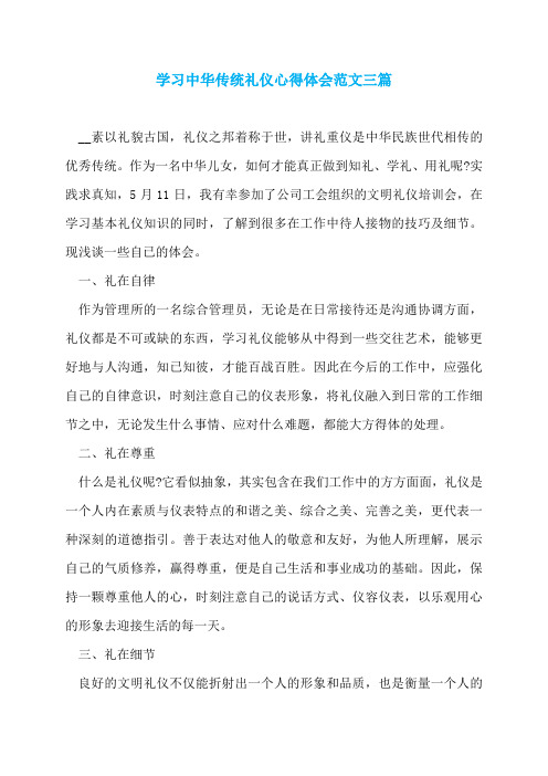 学习中华传统礼仪心得体会范文三篇