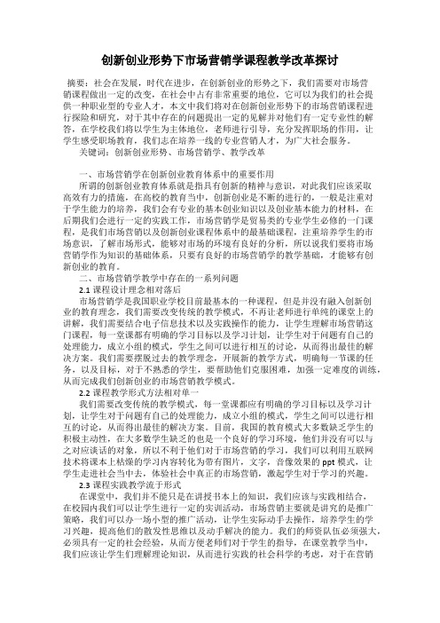 创新创业形势下市场营销学课程教学改革探讨