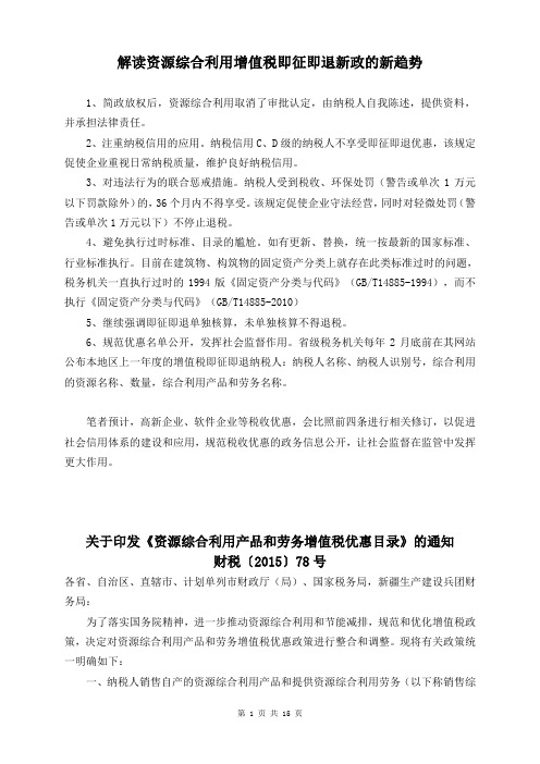 解读资源综合利用增值税即征即退新政的新趋势