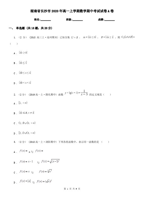 湖南省长沙市2020年高一上学期数学期中考试试卷A卷