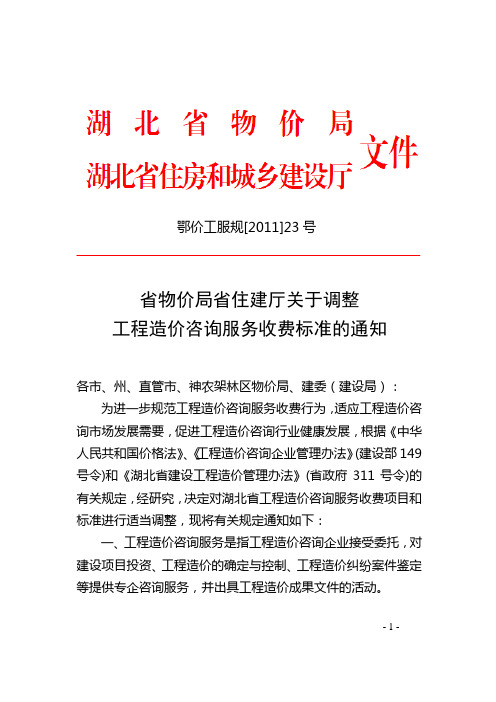 鄂价工服规[2011]23号_湖北省物价局、住建厅关于调整工程造价咨询服务收费标准的通知