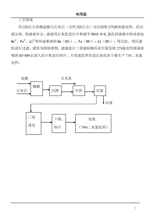 氯化钙生产工艺