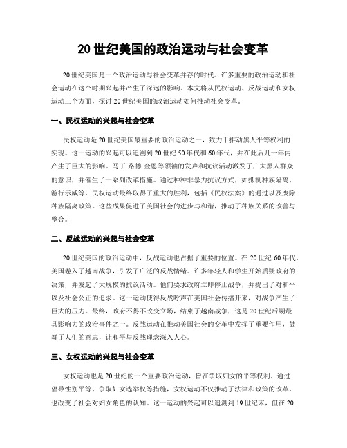 20世纪美国的政治运动与社会变革