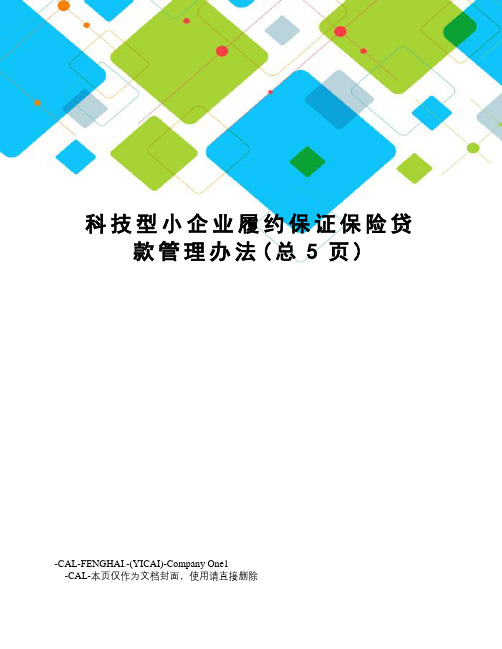 科技型小企业履约保证保险贷款管理办法