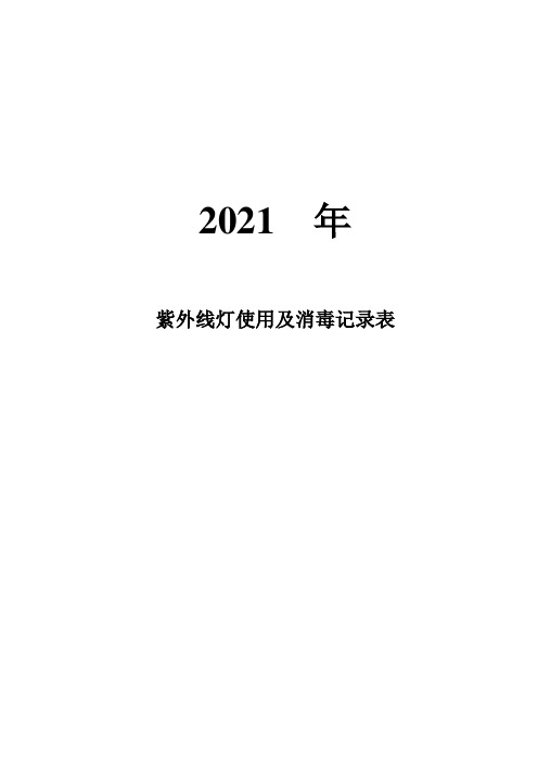 紫外线灯使用及消毒记录表实用文档