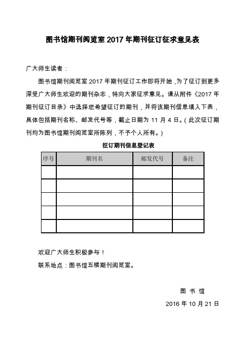 图书馆期刊阅览室2017年期刊征订征求意见表