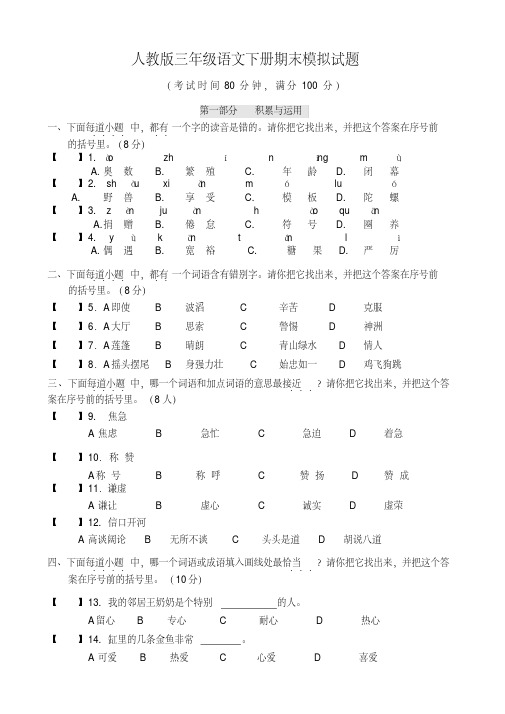 【部编人教版】三年级语文下册期末模拟试题含答案