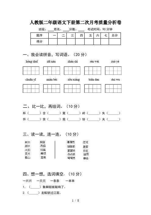 人教版二年级语文下册第二次月考质量分析卷(2套)