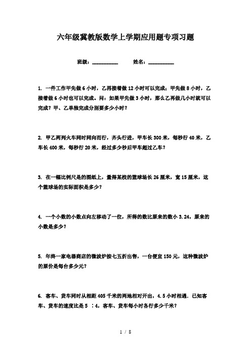 六年级冀教版数学上学期应用题专项习题