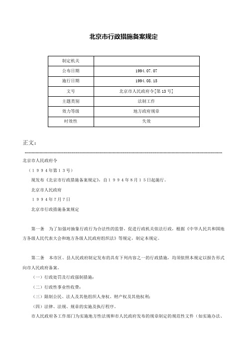 北京市行政措施备案规定-北京市人民政府令[第13号]