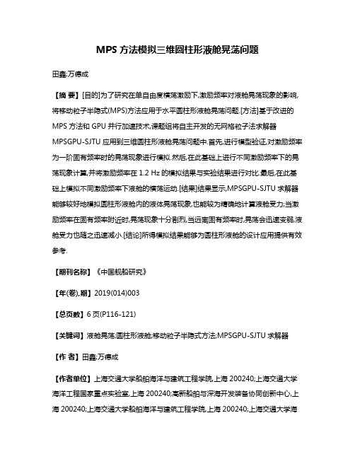 MPS方法模拟三维圆柱形液舱晃荡问题