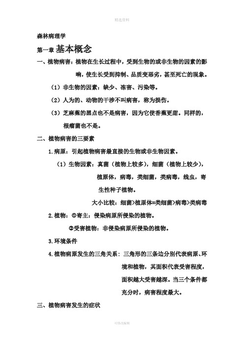 森林病理学南京林业大学考试笔记