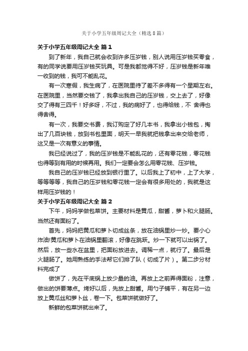 关于小学五年级周记大全（精选8篇）