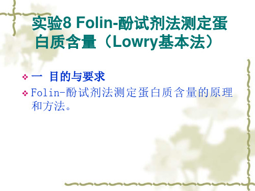 FOLIN-酚试剂法测定蛋白质含量(LOWRY基本法).ppt