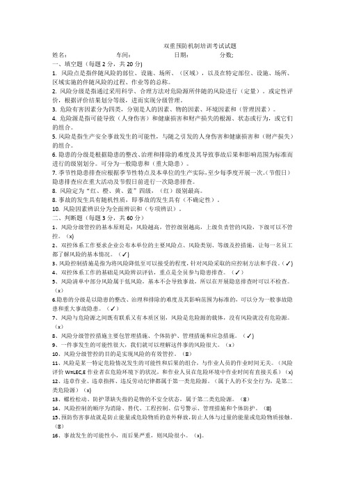 双重预防机制培训考试试题