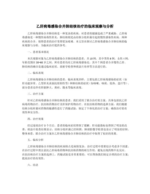 乙肝病毒感染合并肺结核治疗的临床观察与分析