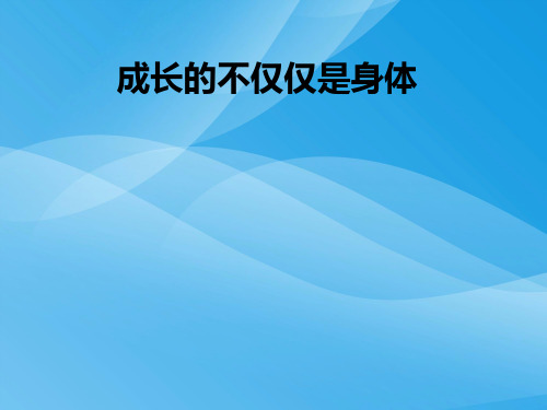 成长的不仅仅是身体PPT课件5 人教版