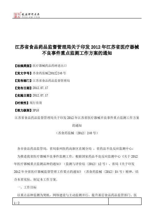 江苏省食品药品监督管理局关于印发2012年江苏省医疗器械不良事件