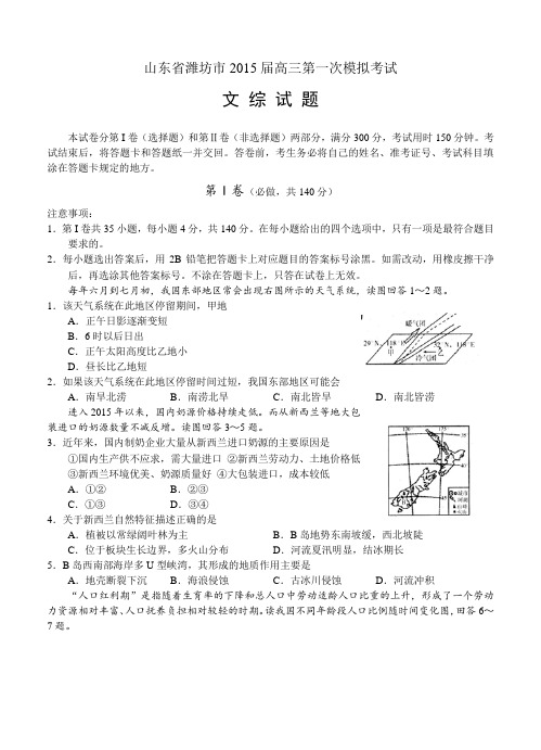山东省潍坊市2015届高三第一次模拟考试文综试题及答案