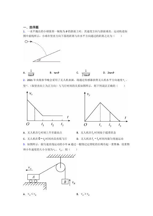 上海 同济大学第二附属中学高中物理必修二第五章《抛体运动》测试卷(包含答案解析)