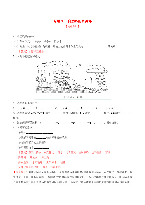 高中地理 专题3.1 自然界的水循环(预)(基础版)(含解析