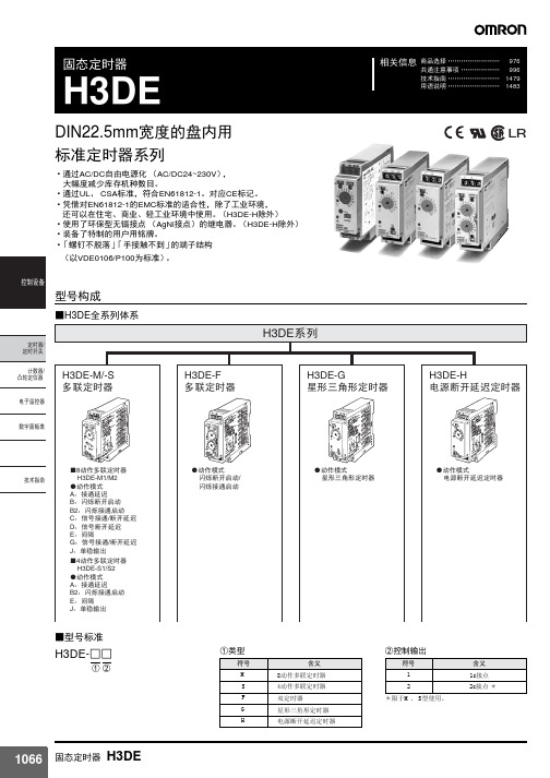 欧姆龙时间继电器h3de