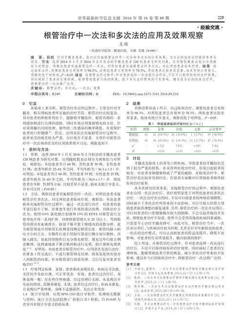 根管治疗中一次法和多次法的应用及效果观察