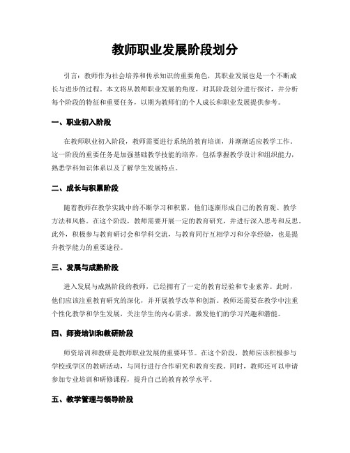 教师职业发展阶段划分