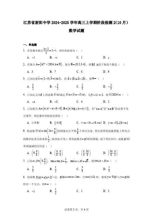 江苏省射阳中学2024-2025学年高三上学期阶段检测2(10月)数学试题