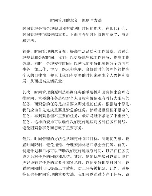 时间管理的意义、原则与方法