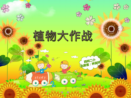 小学科学教科版三年级上册《植物有哪些相同特点》课件公开课(1)