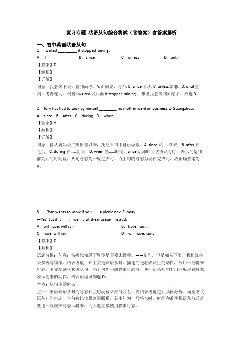 复习专题 状语从句综合测试(含答案)含答案解析