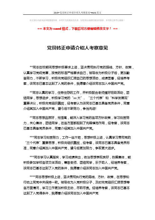 2019-党员转正申请介绍人考察意见-word范文 (1页)