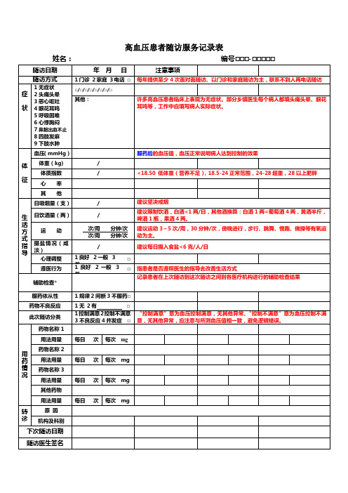 高血压患者随访服务记录表填写注意事项