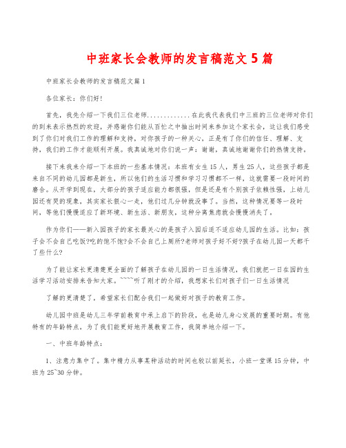 中班家长会教师的发言稿范文5篇