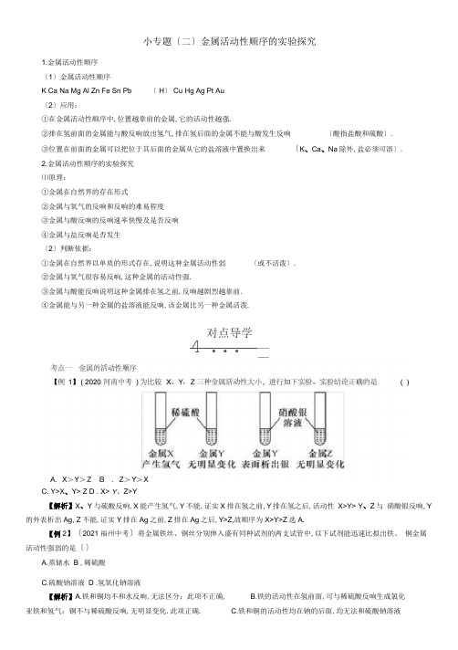 中考命题研究河北省2020中考化学重点题型突破小专题(二)金属活动性顺序的实验探究(无答案)