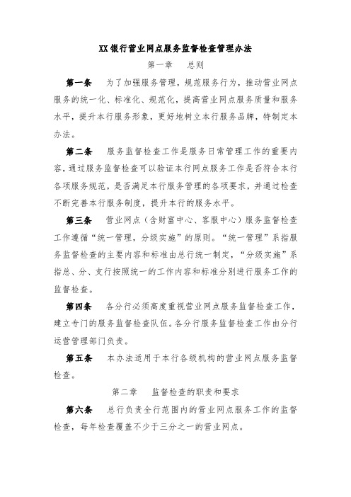 XX银行营业网点服务监督检查管理办法