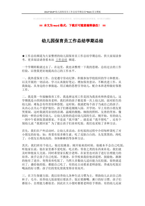 2018-2019-幼儿园保育员工作总结学期总结-word范文模板 (2页)