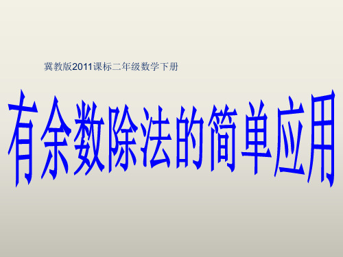 二年级下册数学课件-2.4 有余数除法的简单应用｜冀教版 (11张PPT)