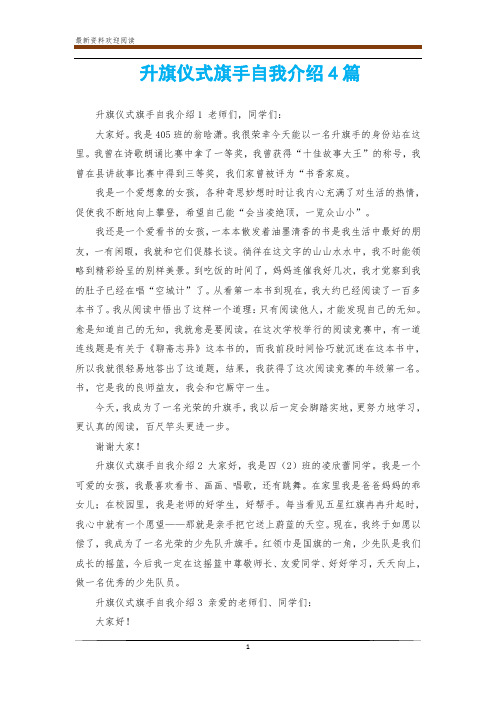 升旗仪式旗手自我介绍4篇